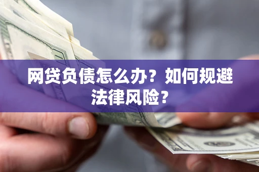 北京网贷负债怎么办？如何规避法律风险？
