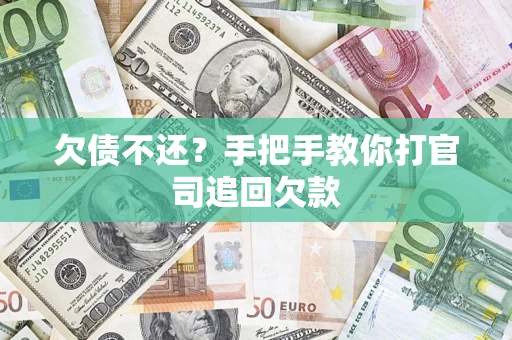 北京欠债不还？手把手教你打官司追回欠款
