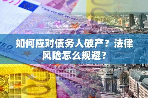 北京如何应对债务人破产？法律风险怎么规避？