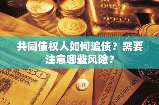 北京共同债权人如何追债？需要注意哪些风险？