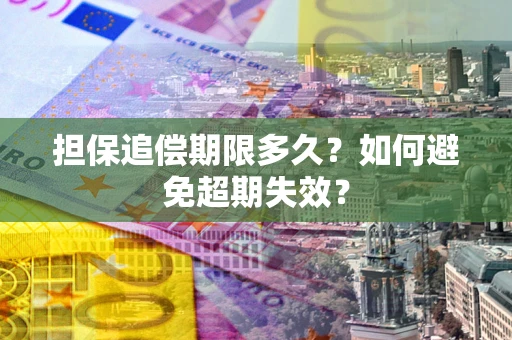 北京担保追偿期限多久？如何避免超期失效？