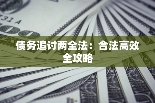 北京债务追讨两全法：合法高效全攻略