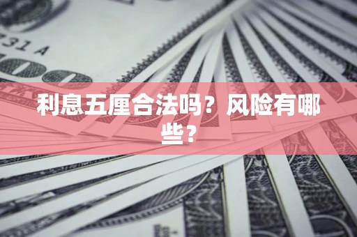 北京利息五厘合法吗？风险有哪些？