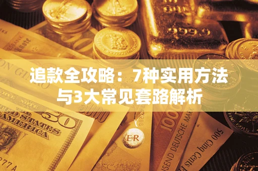 北京追款全攻略：7种实用方法与3大常见套路解析