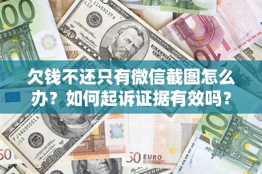 北京欠钱不还只有微信截图怎么办？如何起诉证据有效吗？