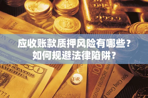 北京应收账款质押风险有哪些？如何规避法律陷阱？