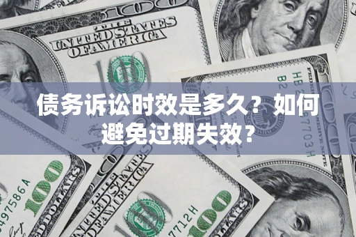 北京债务诉讼时效是多久？如何避免过期失效？