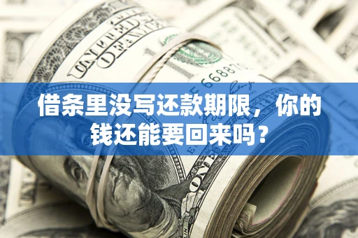 北京借条里没写还款期限，你的钱还能要回来吗？