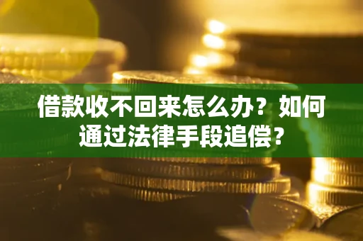北京借款收不回来怎么办？如何通过法律手段追偿？