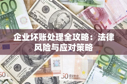 北京企业坏账处理全攻略：法律风险与应对策略