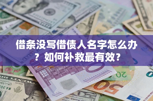 北京借条没写借债人名字怎么办？如何补救最有效？