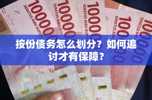 北京按份债务怎么划分？如何追讨才有保障？