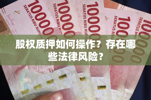 北京股权质押如何操作？存在哪些法律风险？