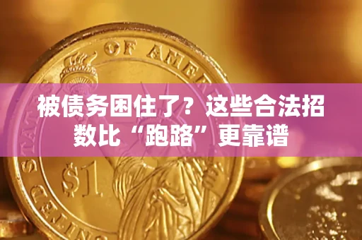 北京被债务困住了？这些合法招数比“跑路”更靠谱