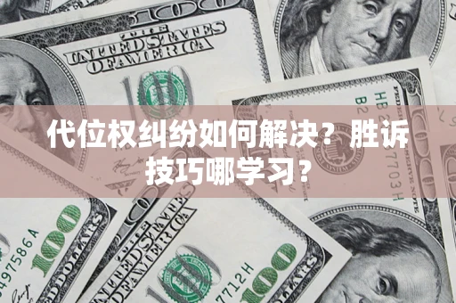 北京代位权纠纷如何解决？胜诉技巧哪学习？