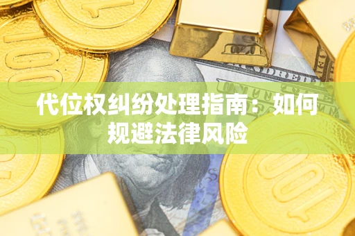北京代位权纠纷处理指南:如何规避法律风险 北京代位权纠纷处理指南:如何规避法律风险