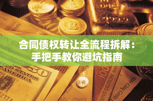 北京合同债权转让全流程拆解：手把手教你避坑指南