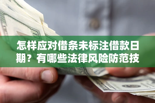 北京怎样应对借条未标注借款日期？有哪些法律风险防范技巧？