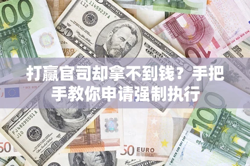 北京打赢官司却拿不到钱？手把手教你申请强制执行