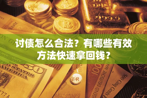 北京讨债怎么合法？有哪些有效方法快速拿回钱？