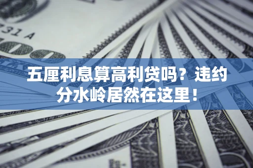 北京五厘利息算高利贷吗？违约分水岭居然在这里！