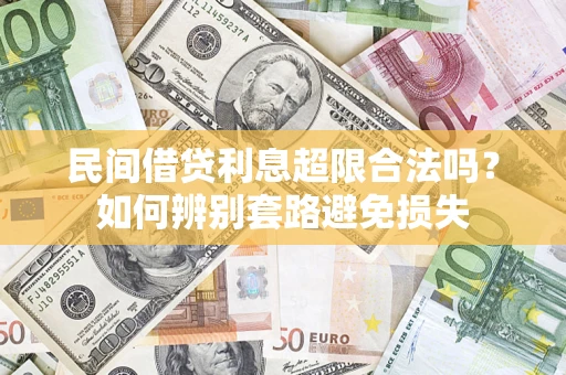 北京民间借贷利息超限合法吗？如何辨别套路避免损失