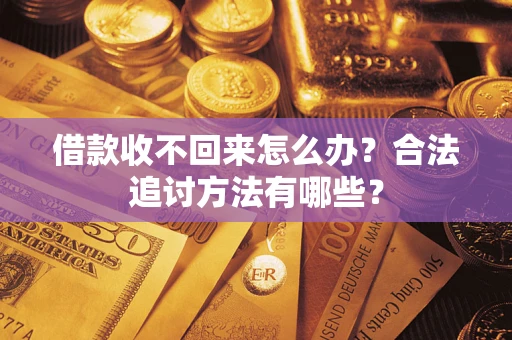 北京借款收不回来怎么办？合法追讨方法有哪些？