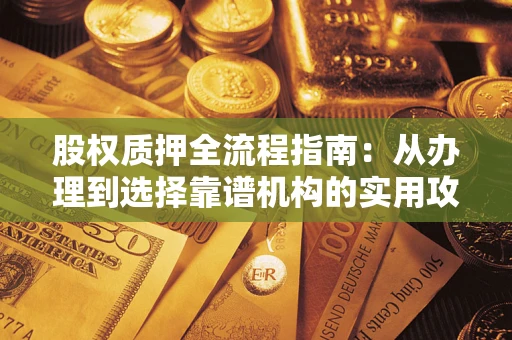 北京股权质押全流程指南：从办理到选择靠谱机构的实用攻略