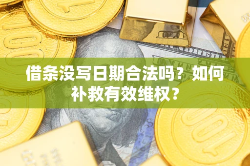 北京借条没写日期合法吗？如何补救有效维权？