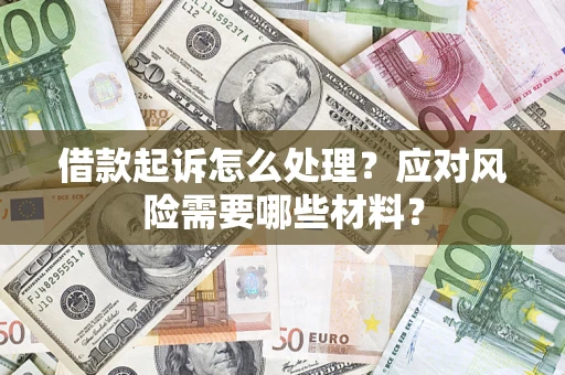 北京借款起诉怎么处理？应对风险需要哪些材料？
