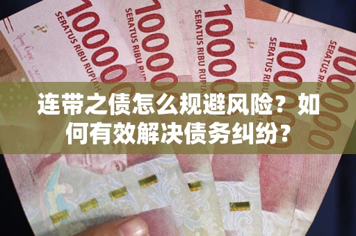 北京连带之债怎么规避风险？如何有效解决债务纠纷？
