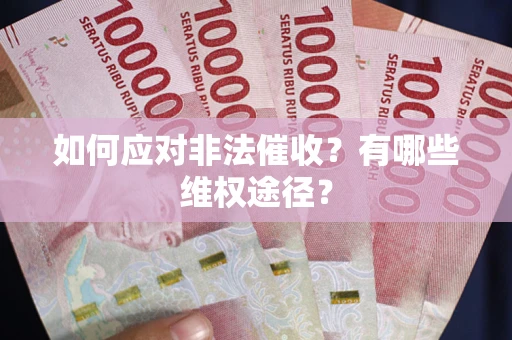 北京如何应对非法催收？有哪些维权途径？
