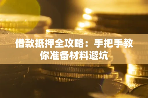 北京借款抵押全攻略：手把手教你准备材料避坑
