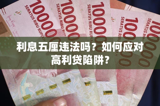 北京利息五厘违法吗？如何应对高利贷陷阱？