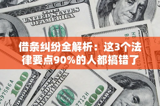 北京借条纠纷全解析：这3个法律要点90%的人都搞错了