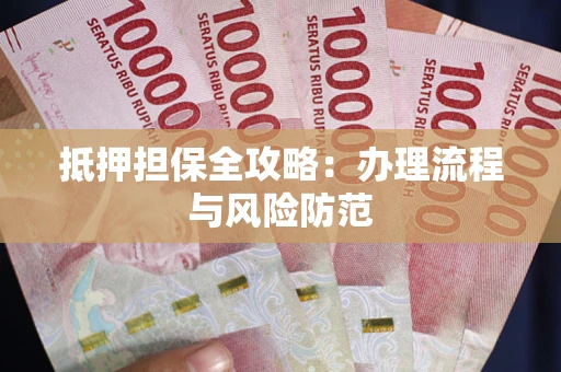 北京抵押担保全攻略：办理流程与风险防范