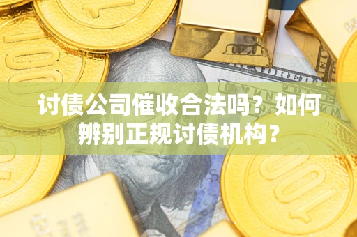 北京讨债公司催收合法吗？如何辨别正规讨债机构？