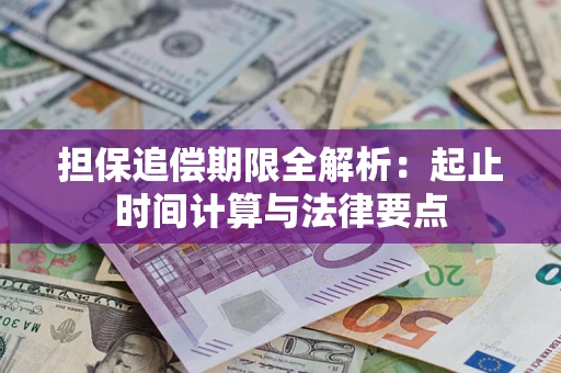 北京担保追偿期限全解析：起止时间计算与法律要点