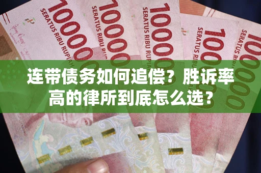 北京连带债务如何追偿？胜诉率高的律所到底怎么选？