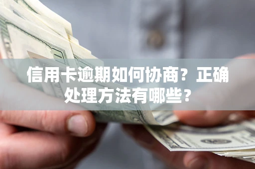 北京信用卡逾期如何协商？正确处理方法有哪些？