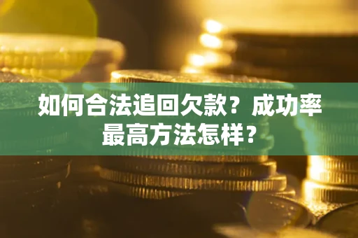 北京如何合法追回欠款？成功率最高方法怎样？