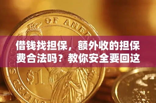 北京借钱找担保，额外收的担保费合法吗？教你安全要回这笔钱