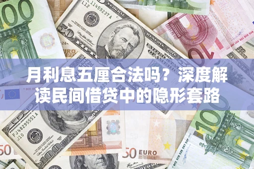 北京月利息五厘合法吗？深度解读民间借贷中的隐形套路