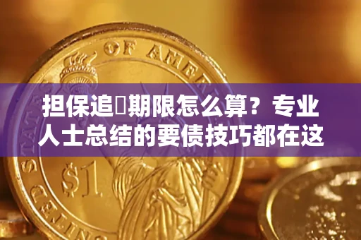 北京担保追償期限怎么算？专业人士总结的要债技巧都在这里了