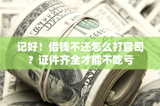 北京记好！借钱不还怎么打官司？证件齐全才能不吃亏