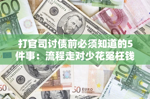 北京打官司讨债前必须知道的5件事：流程走对少花冤枉钱