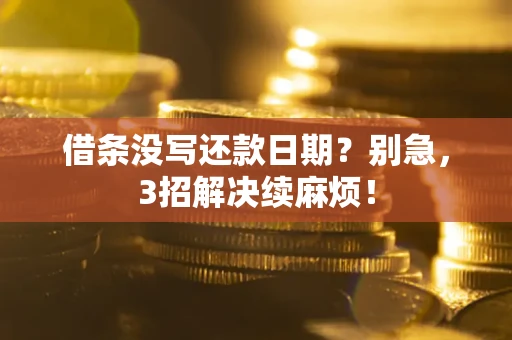 北京借条没写还款日期？别急，3招解决续麻烦！
