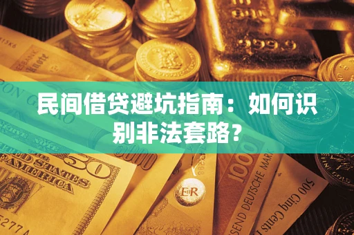 北京民间借贷避坑指南：如何识别非法套路？