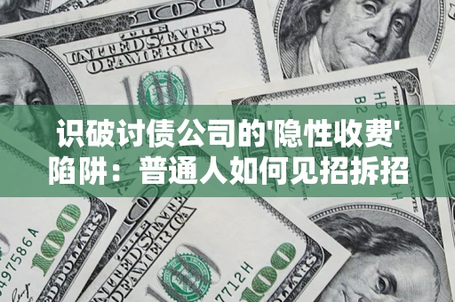 北京识破讨债公司的'隐性收费'陷阱：普通人如何见招拆招？