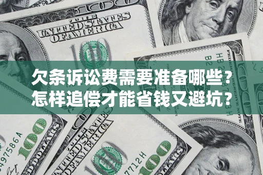 北京欠条诉讼费需要准备哪些？怎样追偿才能省钱又避坑？